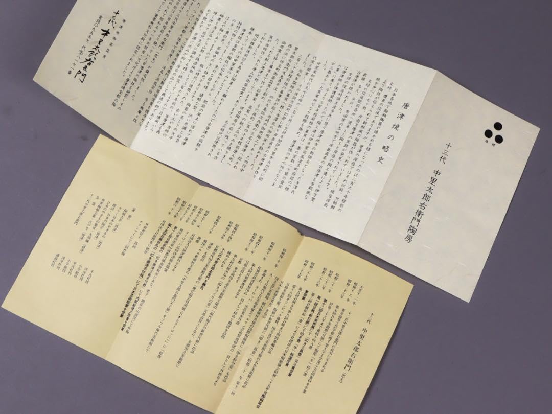 Amazon.co.jp: 唐津焼 中里忠夫 十三代中里太郎右衛門 絵唐津 皿 栞 共